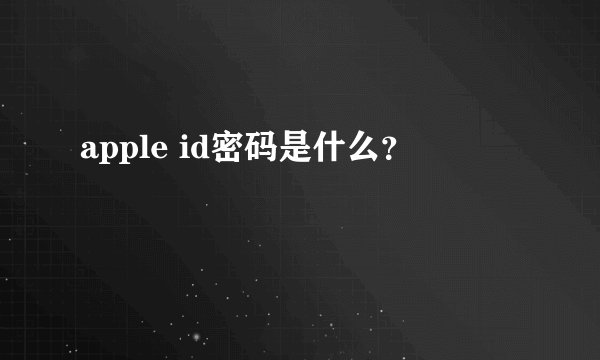 apple id密码是什么？