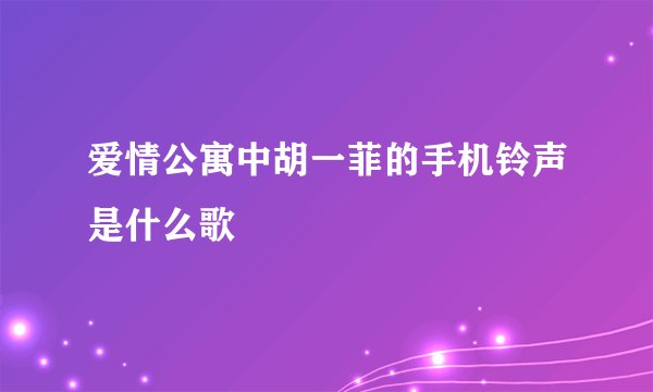 爱情公寓中胡一菲的手机铃声是什么歌