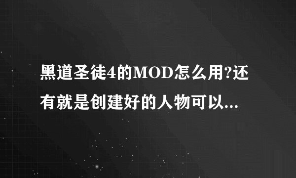 黑道圣徒4的MOD怎么用?还有就是创建好的人物可以重捏脸吗？不想重完
