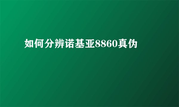 如何分辨诺基亚8860真伪