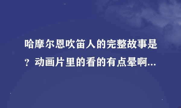 哈摩尔恩吹笛人的完整故事是？动画片里的看的有点晕啊。（问题儿童都来自异世界？）