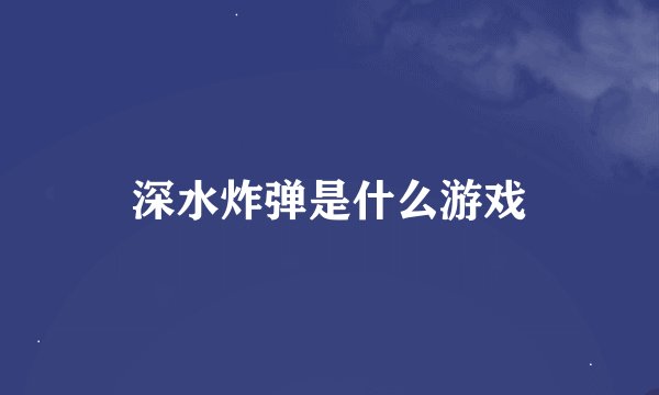 深水炸弹是什么游戏