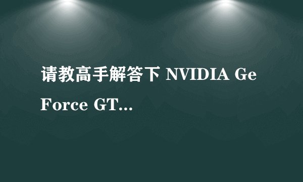 请教高手解答下 NVIDIA GeForce GT 220M 介绍