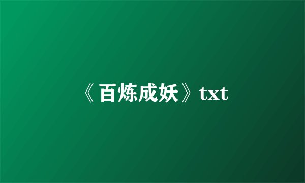 《百炼成妖》txt