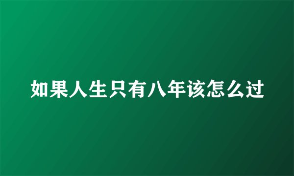 如果人生只有八年该怎么过