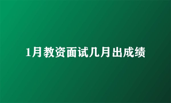 1月教资面试几月出成绩