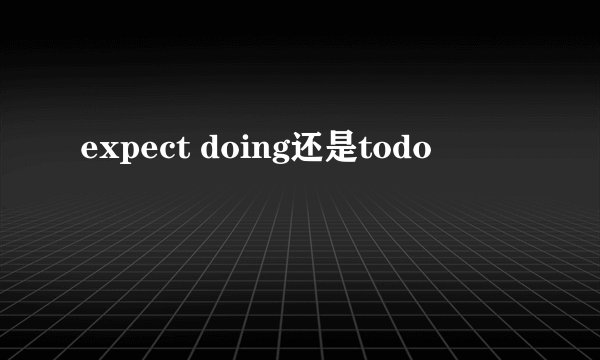expect doing还是todo