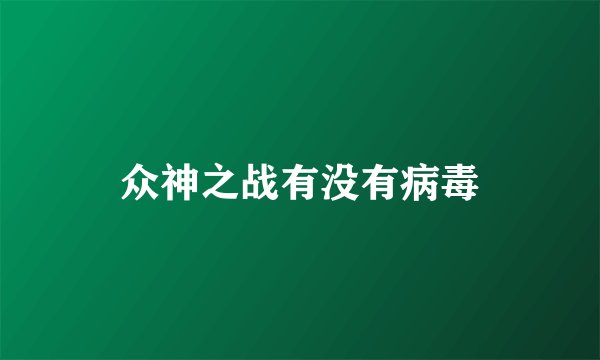众神之战有没有病毒