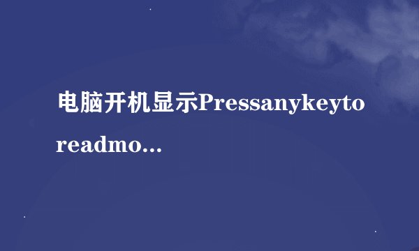电脑开机显示Pressanykeytoreadmore怎样解决？