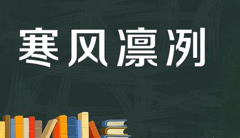 寒风凛冽是什么意思