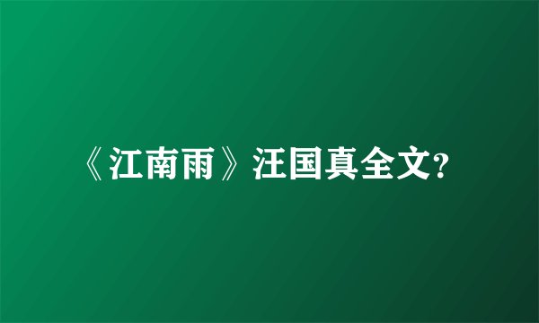 《江南雨》汪国真全文？