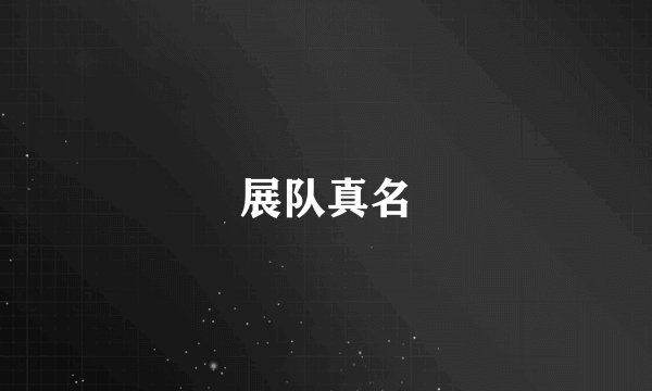 展队真名