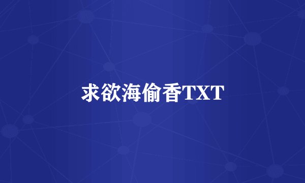 求欲海偷香TXT