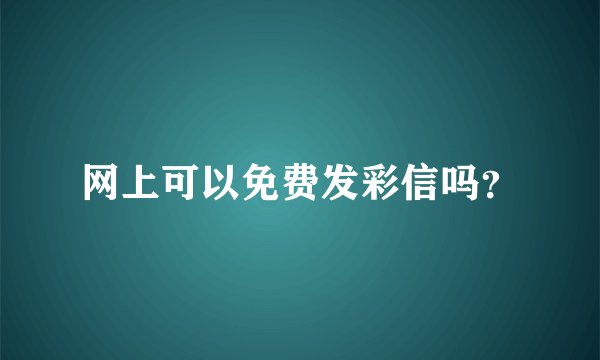 网上可以免费发彩信吗？