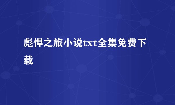 彪悍之旅小说txt全集免费下载