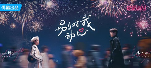 《别对我动心》追剧日历一览 上优酷看别样甜爽错位暗恋故事