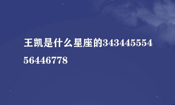 王凯是什么星座的34344555456446778