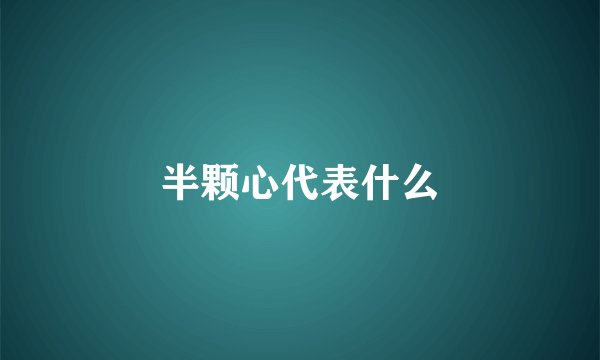 半颗心代表什么