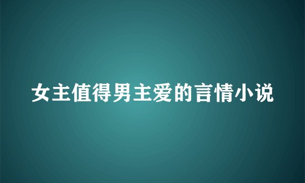 女主值得男主爱的言情小说