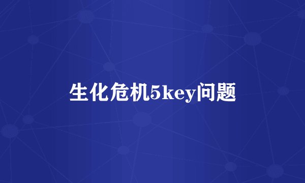 生化危机5key问题