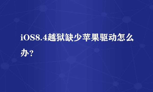 iOS8.4越狱缺少苹果驱动怎么办？