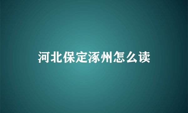 河北保定涿州怎么读