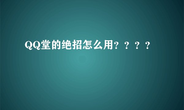 QQ堂的绝招怎么用？？？？
