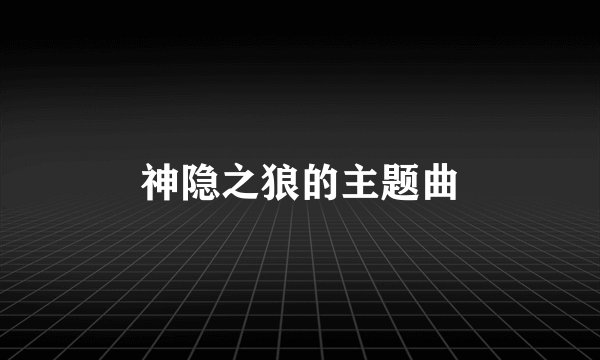 神隐之狼的主题曲