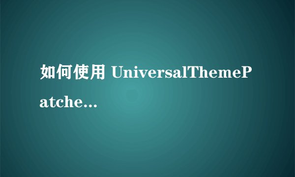 如何使用 UniversalThemePatcher-x86.exe 去破解位于 windowssyswow64 的32位系统
