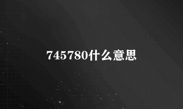 745780什么意思