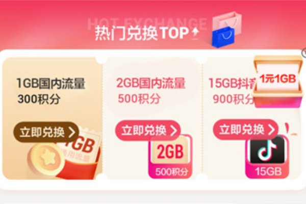 中国移动积分充话费