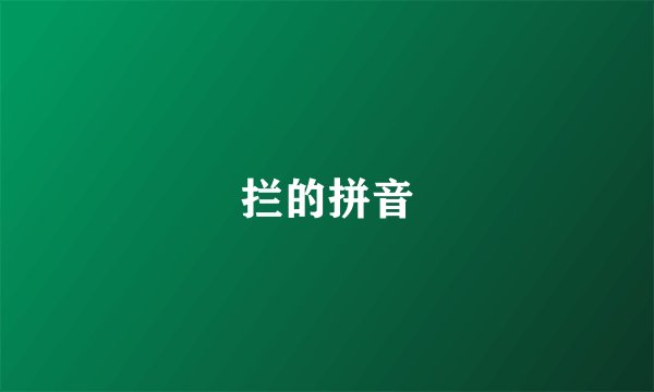 拦的拼音