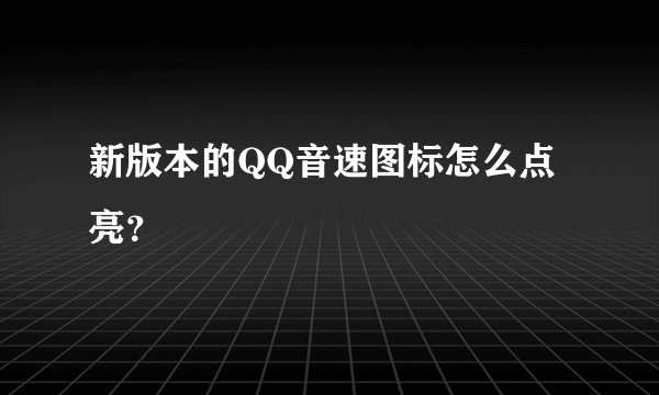 新版本的QQ音速图标怎么点亮?