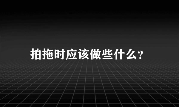拍拖时应该做些什么？