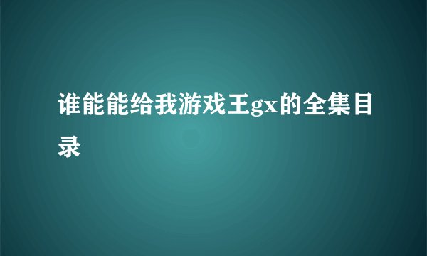 谁能能给我游戏王gx的全集目录