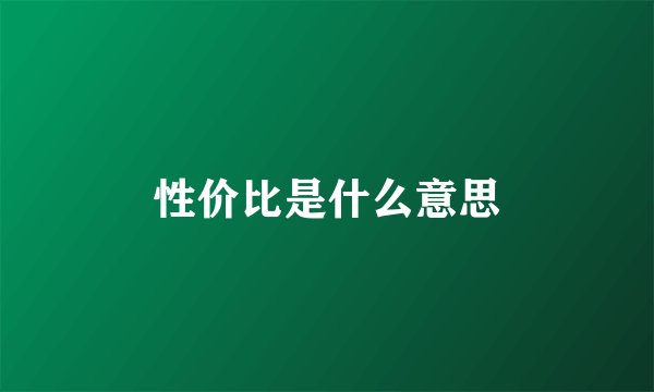 性价比是什么意思