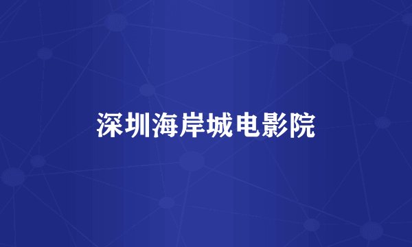 深圳海岸城电影院