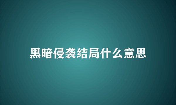 黑暗侵袭结局什么意思