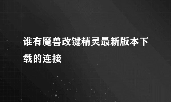 谁有魔兽改键精灵最新版本下载的连接