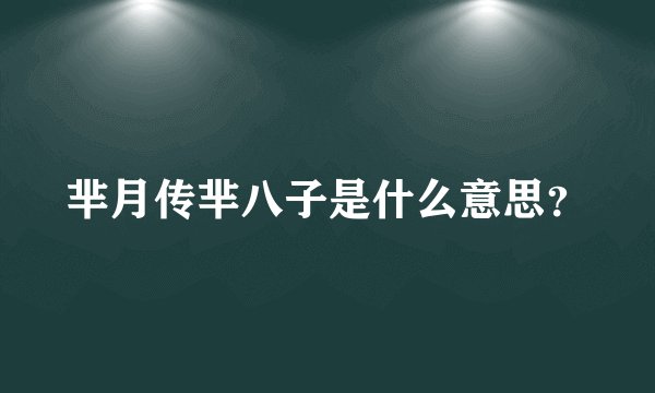 芈月传芈八子是什么意思？