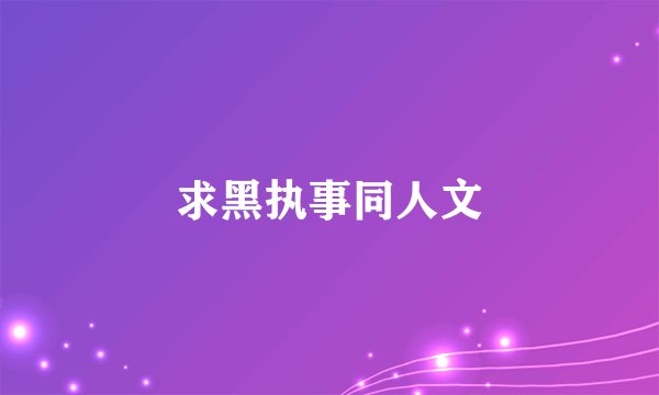 求黑执事同人文