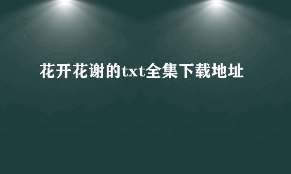 花开花谢的txt全集下载地址