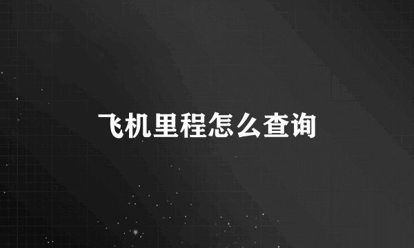 飞机里程怎么查询