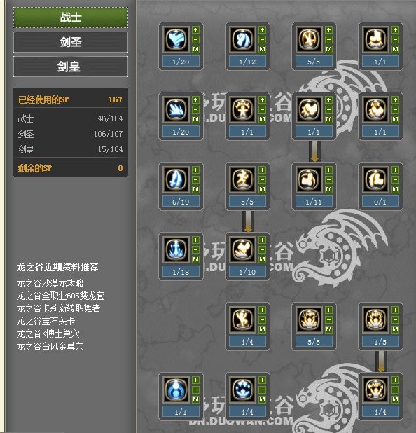 龙之谷60剑皇加点，主刷图副pk，最好平均。说明什么技能要学、什么技能加到几级。战士、剑圣、剑皇的都...