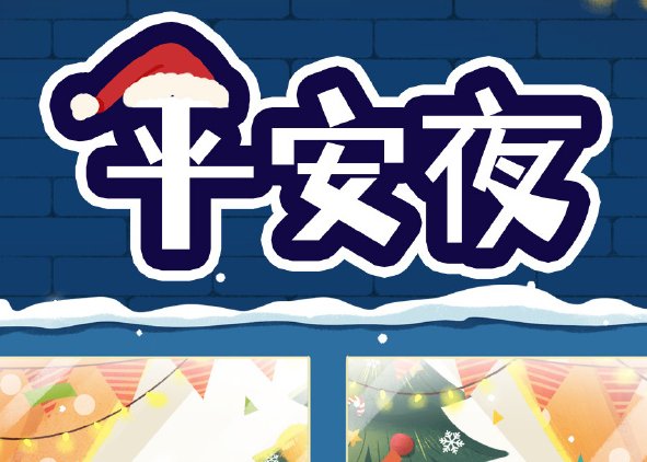 2023年平安夜是哪一天
