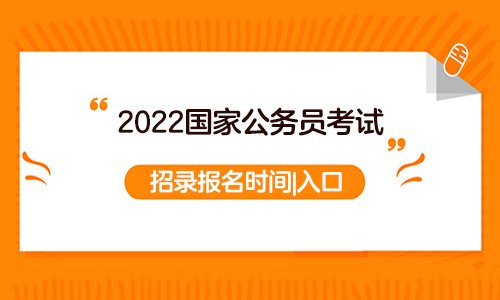 2022国考日期