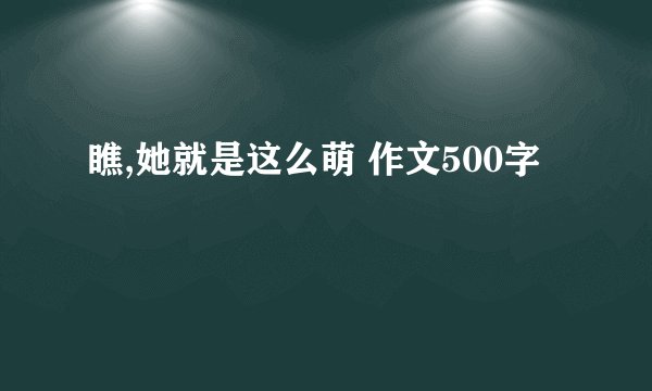 瞧,她就是这么萌 作文500字