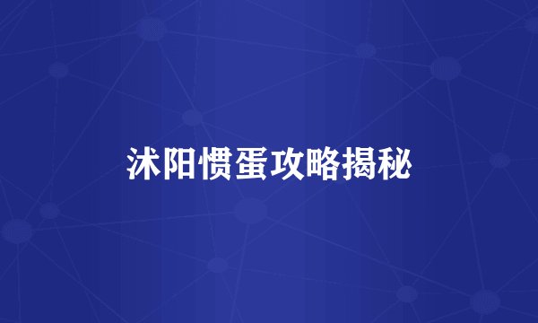 沭阳惯蛋攻略揭秘