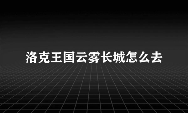 洛克王国云雾长城怎么去