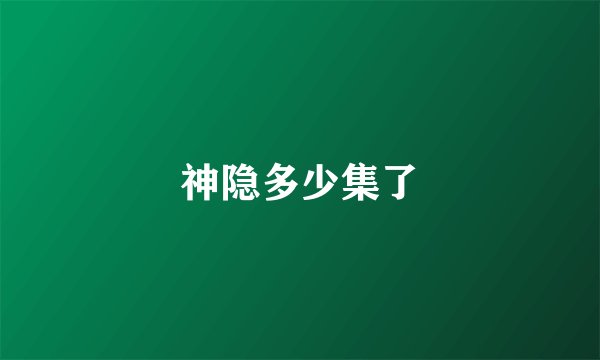 神隐多少集了